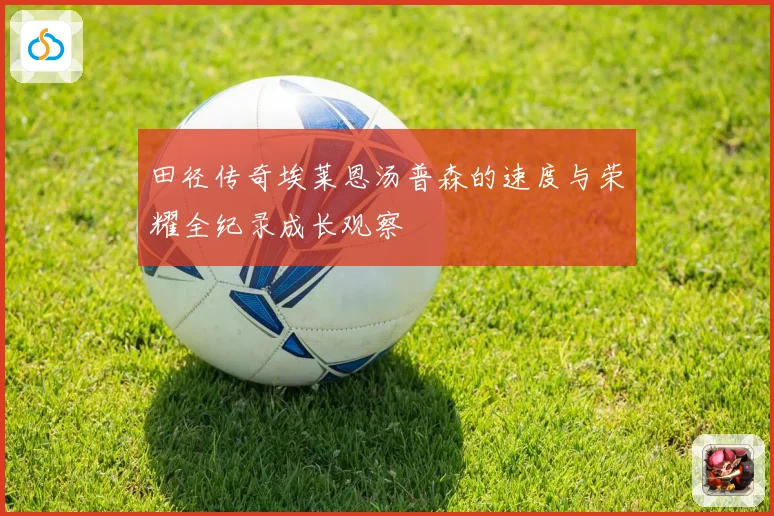 田径传奇埃莱恩汤普森的速度与荣耀全纪录成长观察