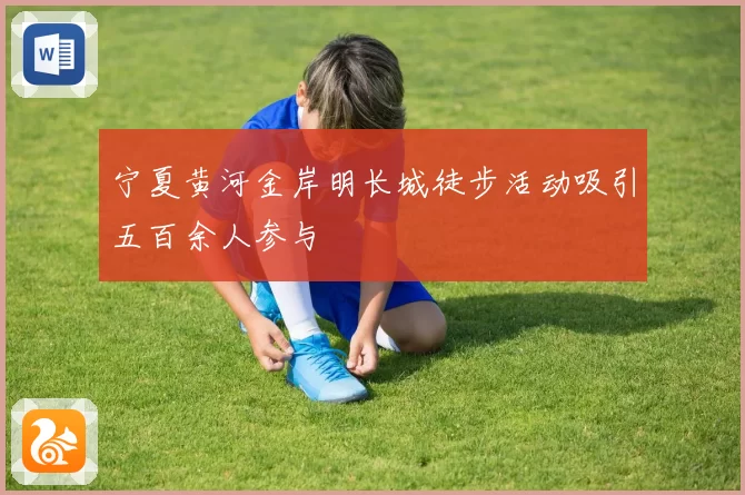 宁夏黄河金岸明长城徒步活动吸引五百余人参与