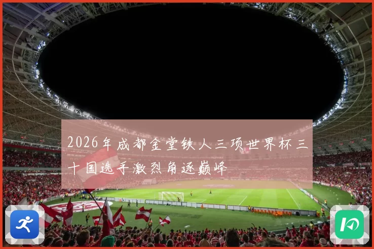 2026年成都金堂铁人三项世界杯三十国选手激烈角逐巅峰