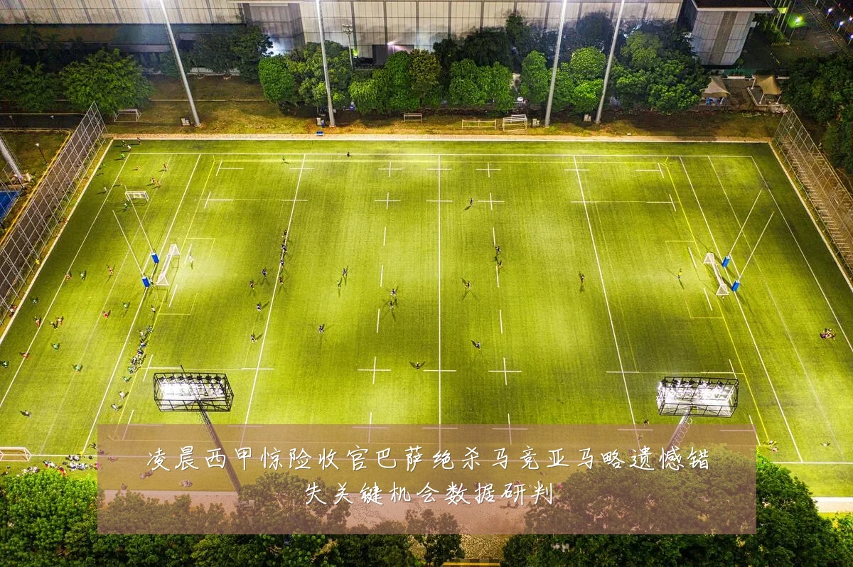 凌晨西甲惊险收官巴萨绝杀马竞亚马略遗憾错失关键机会数据研判