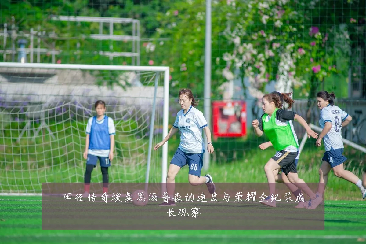 田径传奇埃莱恩汤普森的速度与荣耀全纪录成长观察