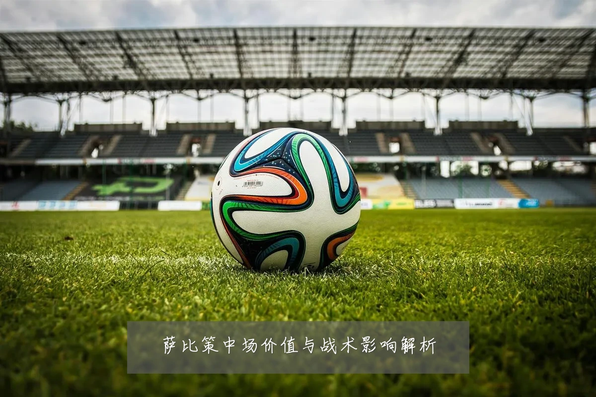 萨比策中场价值与战术影响解析