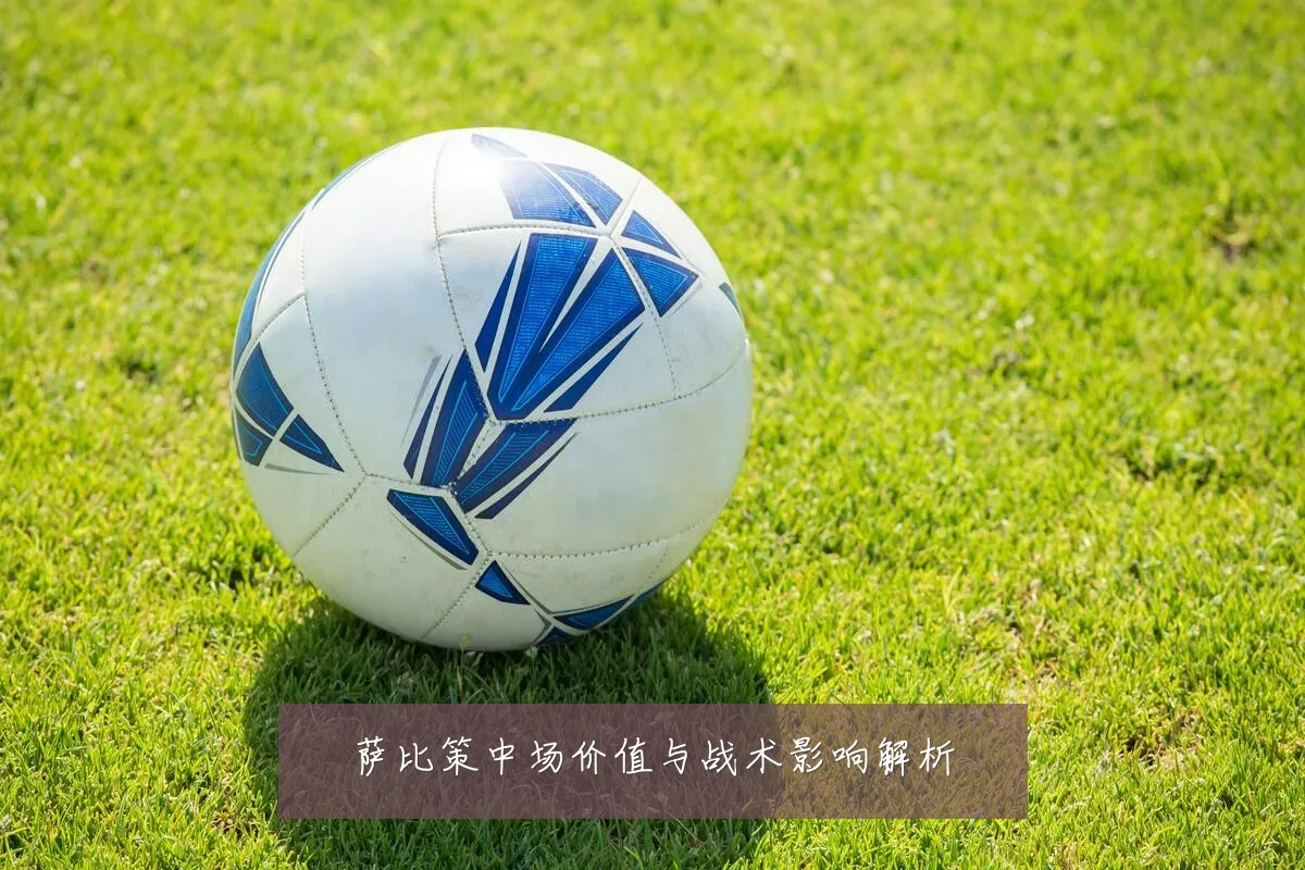 萨比策中场价值与战术影响解析