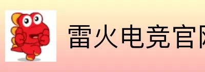 雷火电竞